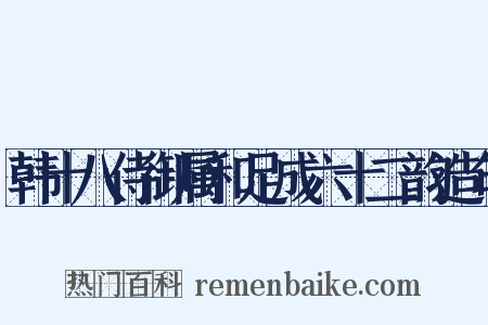 韩十八侍御属和足成六十二韵造句是什么意思的图片